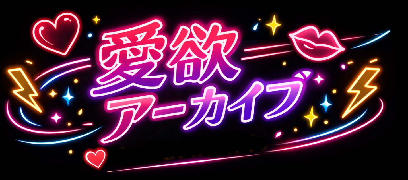 愛欲アーカイブ